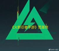 《火影忍者手游》笕堇技能介绍