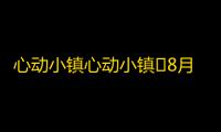 心动小镇心动小镇⭐8月13日萤石溜溜橡木位置攻略