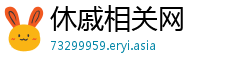 休戚相关网